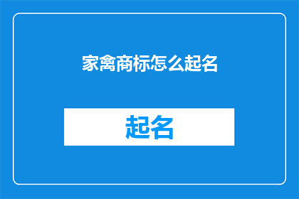 家禽商标怎么起名(如何为家禽品牌起一个吸引人且易于记忆的商标名称？)