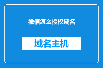 微信怎么授权域名(如何授权微信域名访问权限？)