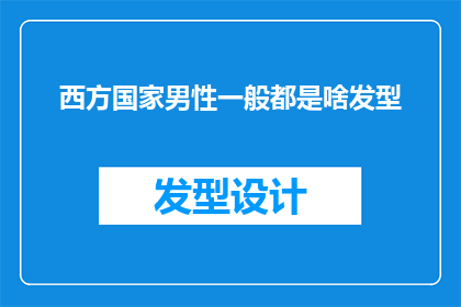 西方国家男性一般都是啥发型(西方男性的发型选择：多样化还是统一标准？)