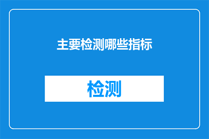 主要检测哪些指标(哪些关键指标是您在健康监测中需要重点关注的？)
