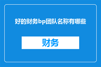 好的财务bp团队名称有哪些(您知道哪些优秀的财务业务分析团队名称吗？)