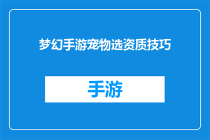 梦幻手游宠物选资质技巧(如何挑选出最合适的梦幻手游宠物资质？)