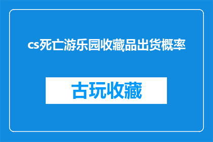 cs死亡游乐园收藏品出货概率(cs死亡游乐园收藏品出货概率是否真实存在？)