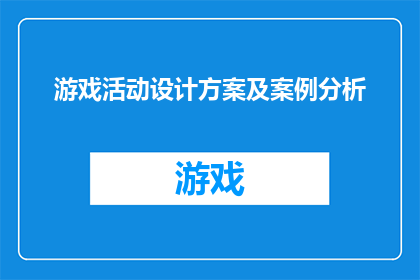 游戏活动设计方案及案例分析(如何设计一个引人入胜的游戏活动？案例分析：成功要素与失败教训)