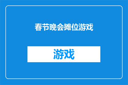 春节晚会摊位游戏(春节晚会摊位游戏：你准备好了吗？)