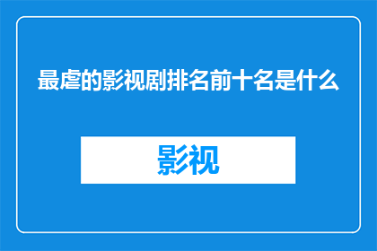 最虐的影视剧排名前十名是什么(最令人心碎的十部影视剧：哪一部能触动你的灵魂？)