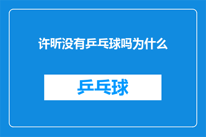 许昕没有乒乓球吗为什么(许昕是否参与乒乓球运动？为何他未在相关场合亮相？)
