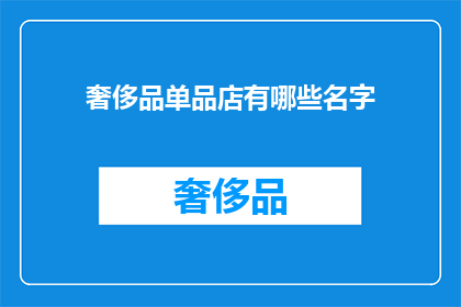 奢侈品单品店有哪些名字(哪些奢侈品单品店的名字值得一探究竟？)