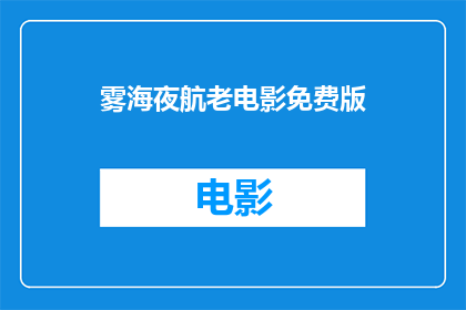 雾海夜航老电影免费版(雾海夜航这部经典老电影，是否能够免费观看？)