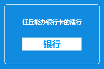 任丘能办银行卡的建行(任丘市哪里可以办理建设银行的银行卡？)