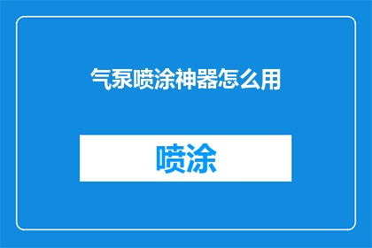 气泵喷涂神器怎么用(如何正确使用气泵喷涂神器？)