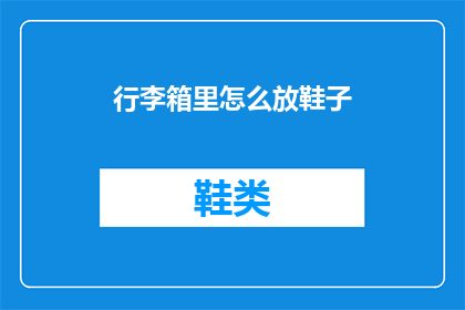 行李箱里怎么放鞋子(行李箱内如何巧妙安置鞋子？)