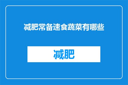 减肥常备速食蔬菜有哪些(减肥期间，常备速食蔬菜有哪些？)