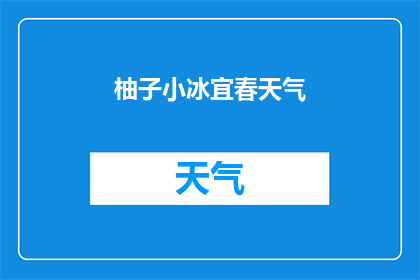 柚子小冰宜春天气(宜春的天气如何？)