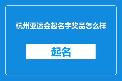 杭州亚运会起名字奖品怎么样(杭州亚运会的奖品命名，你期待吗？)
