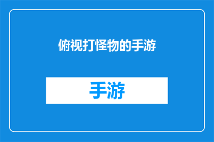 俯视打怪物的手游(俯视怪物的手游：你准备好挑战了吗？)