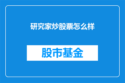 研究家炒股票怎么样(研究家炒股票：一种值得尝试的投资方式吗？)