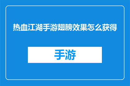 热血江湖手游翅膀效果怎么获得(如何获取热血江湖手游翅膀效果？)