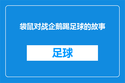 袋鼠对战企鹅踢足球的故事(袋鼠与企鹅的足球对决：一场友谊赛的趣事？)