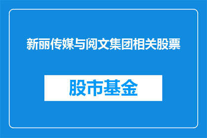 新丽传媒与阅文集团相关股票(新丽传媒与阅文集团相关股票：投资者应如何应对？)