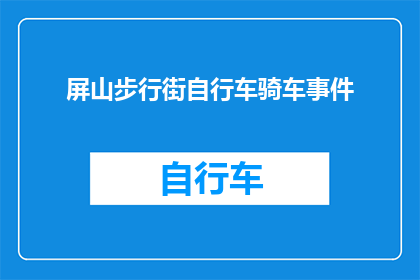 屏山步行街自行车骑车事件(屏山步行街自行车骑行事故引发疑问：安全措施是否充分？)