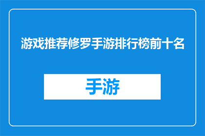 游戏推荐修罗手游排行榜前十名(修罗手游排行榜前十名：你玩过哪些游戏？)