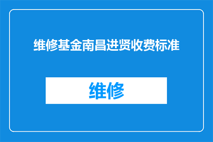 维修基金南昌进贤收费标准(南昌进贤维修基金收费标准是多少？)