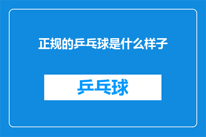 正规的乒乓球是什么样子(正规乒乓球的外观特征是什么？)