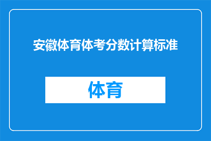 安徽体育体考分数计算标准(安徽体育体考分数计算标准是什么？)
