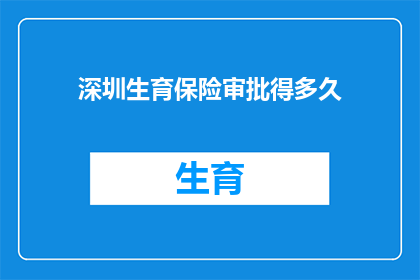 深圳生育保险审批得多久(深圳生育保险审批需要多长时间？)