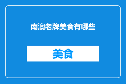 南澳老牌美食有哪些(南澳地区有哪些历史悠久的美食？)