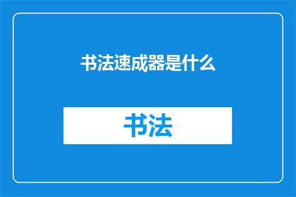 书法速成器是什么(书法速成器是什么？)