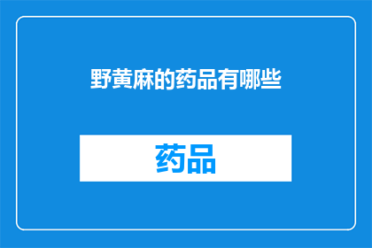 野黄麻的药品有哪些(野黄麻的药品有哪些？)