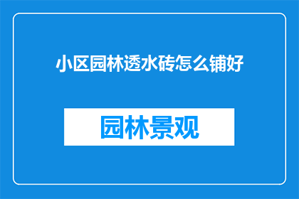 小区园林透水砖怎么铺好(如何正确铺设小区园林中的透水砖？)