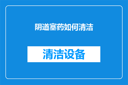 阴道塞药如何清洁