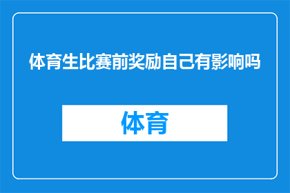 体育生比赛前奖励自己有影响吗(体育生比赛前奖励自己是否影响比赛表现？)