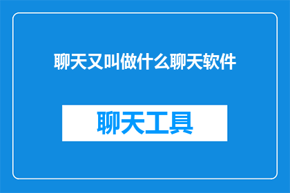 聊天又叫做什么聊天软件(聊天软件究竟可以被称作什么？)