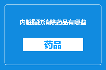内脏脂肪消除药品有哪些(哪些药品能助你消除内脏脂肪？)