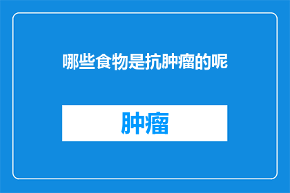 哪些食物是抗肿瘤的呢(哪些食物有助于抵抗肿瘤？)