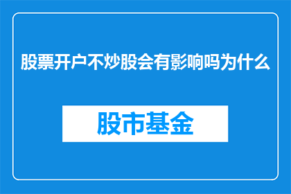 股票开户不炒股会有影响吗为什么(股票开户后不进行炒股操作，会对投资者产生哪些影响？)