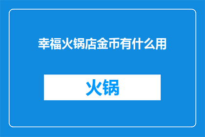 幸福火锅店金币有什么用(幸福火锅店金币有何用途？)