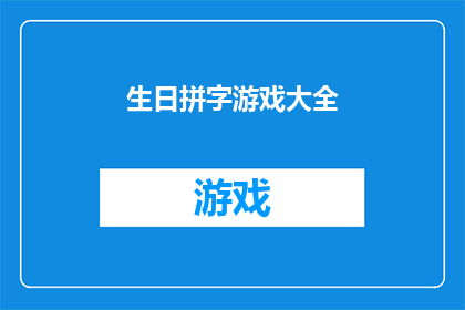 生日拼字游戏大全(探索生日拼字游戏的无限乐趣：你准备好迎接挑战了吗？)