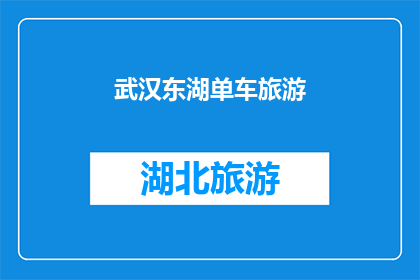 武汉东湖单车旅游(武汉东湖单车旅游：探索绿道，享受自然之美？)