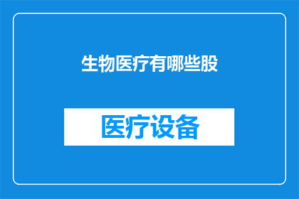 生物医疗有哪些股(生物医疗领域有哪些值得关注的股票？)