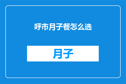 呼市月子餐怎么选(呼市月子餐怎么选？)