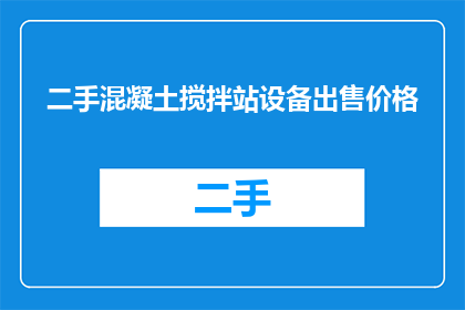 二手混凝土搅拌站设备出售价格(二手混凝土搅拌站设备的价格是多少？)
