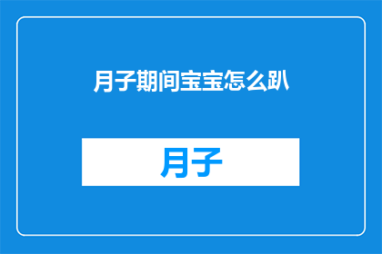 月子期间宝宝怎么趴(月子期间，宝宝如何正确进行趴着练习？)