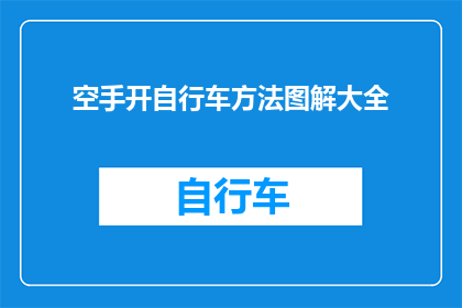 空手开自行车方法图解大全(如何高效且安全地掌握空手开自行车的技巧？)