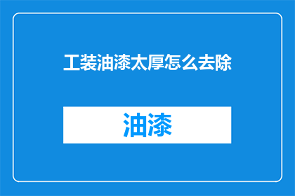 工装油漆太厚怎么去除(如何去除厚重的工装油漆？)