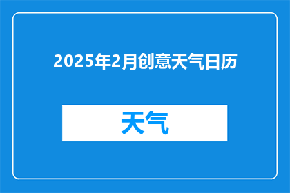 2025年2月创意天气日历(2025年2月创意天气日历：探索未知的气候奇观，激发你的灵感与创造力)